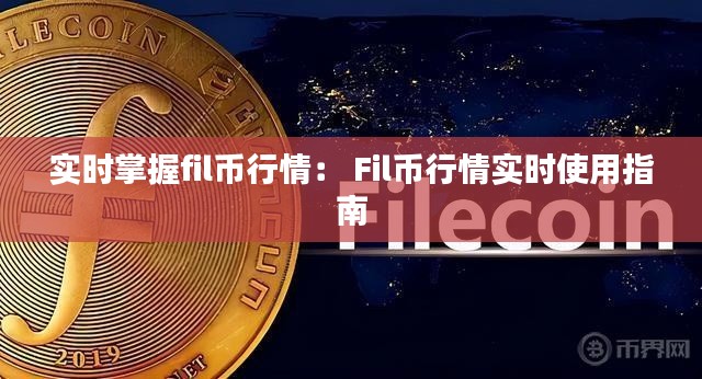 实时掌握fil币行情： Fil币行情实时使用指南