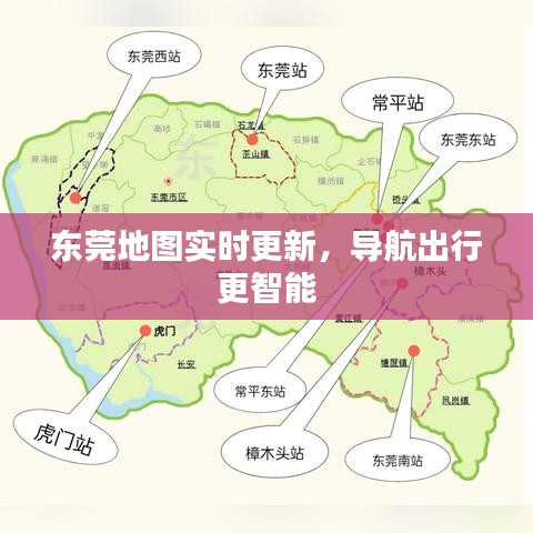 东莞地图实时更新，导航出行更智能