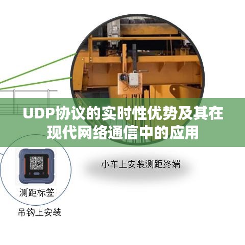 UDP协议的实时性优势及其在现代网络通信中的应用