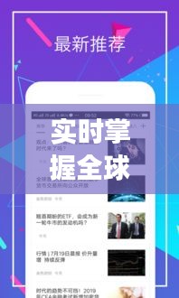 实时掌握全球动态——世界全景实时监控App深度解析