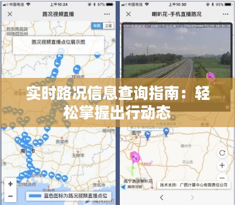 实时路况信息查询指南：轻松掌握出行动态