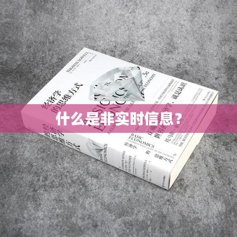 什么是非实时信息？