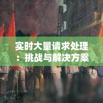 实时大量请求处理：挑战与解决方案