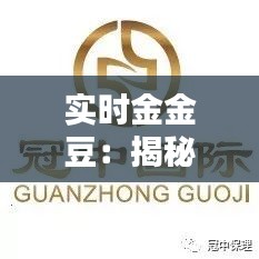 实时金金豆：揭秘其靠谱程度与投资风险