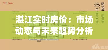 湛江实时房价：市场动态与未来趋势分析