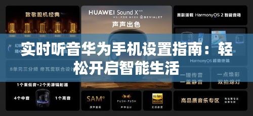 实时听音华为手机设置指南：轻松开启智能生活