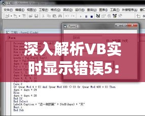 深入解析VB实时显示错误5：原因、解决与预防