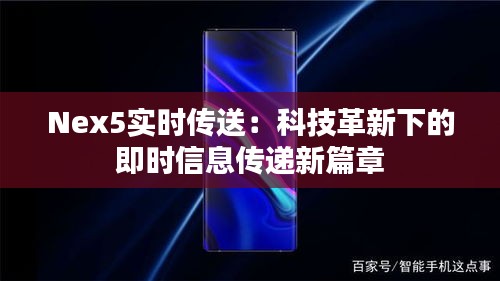 Nex5实时传送：科技革新下的即时信息传递新篇章