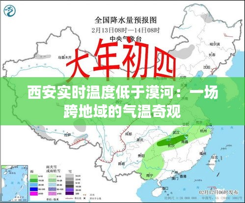 西安实时温度低于漠河：一场跨地域的气温奇观