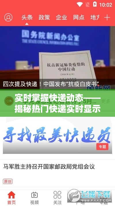 实时掌握快递动态——揭秘热门快递实时显示软件下载攻略