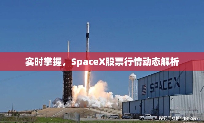 实时掌握，SpaceX股票行情动态解析