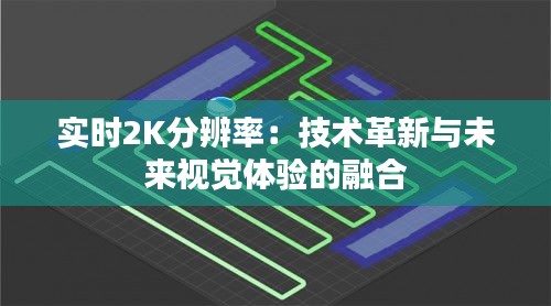 实时2K分辨率：技术革新与未来视觉体验的融合