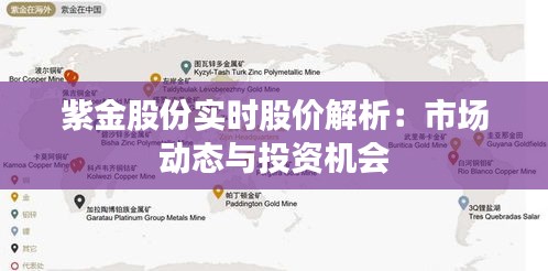 紫金股份实时股价解析：市场动态与投资机会