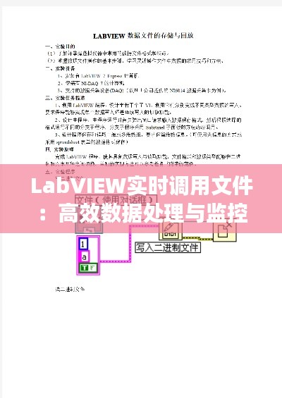 LabVIEW实时调用文件：高效数据处理与监控的利器