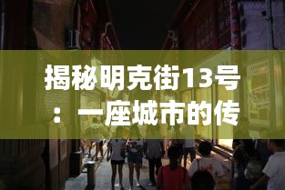 揭秘明克街13号：一座城市的传奇与变迁