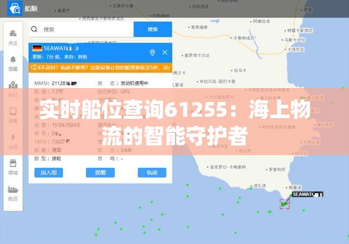 实时船位查询61255：海上物流的智能守护者