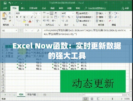 Excel Now函数：实时更新数据的强大工具