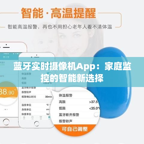 蓝牙实时摄像机App：家庭监控的智能新选择