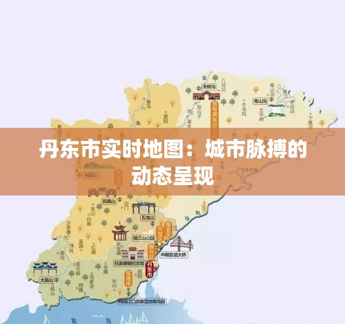 丹东市实时地图：城市脉搏的动态呈现