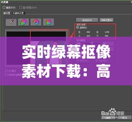 实时绿幕抠像素材下载：高效剪辑的秘密武器