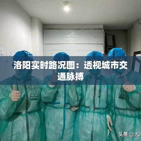 洛阳实时路况图：透视城市交通脉搏