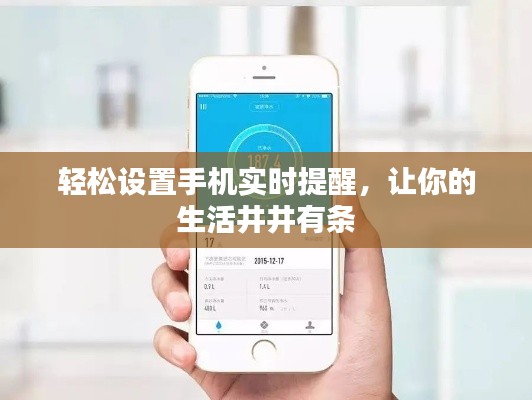 轻松设置手机实时提醒，让你的生活井井有条