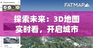 探索未来：3D地图实时看，开启城市新视角