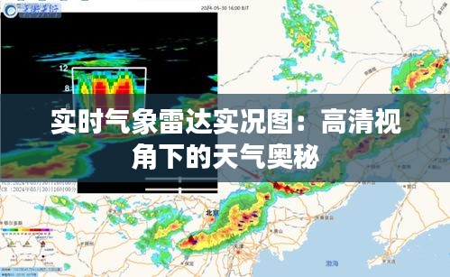 实时气象雷达实况图：高清视角下的天气奥秘