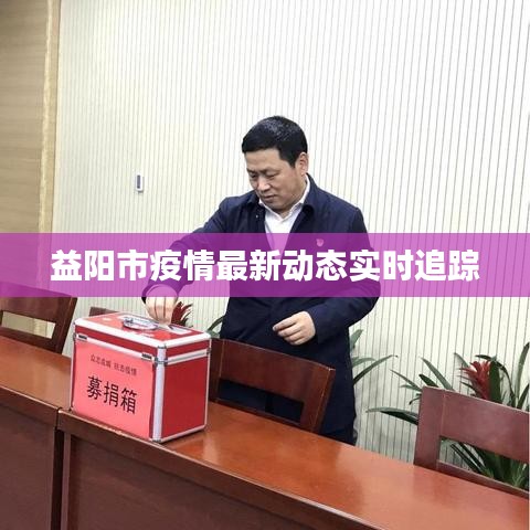 益阳市疫情最新动态实时追踪