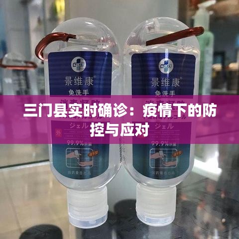 三门县实时确诊：疫情下的防控与应对