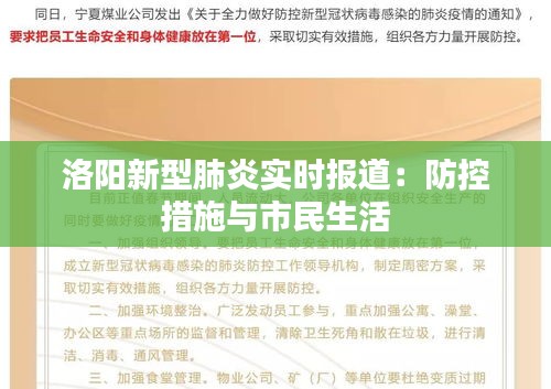 洛阳新型肺炎实时报道：防控措施与市民生活