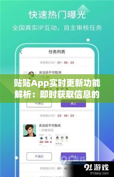 贴贴App实时更新功能解析：即时获取信息的便捷之道