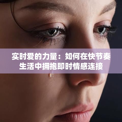 实时爱的力量：如何在快节奏生活中拥抱即时情感连接