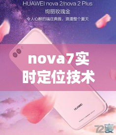 nova7实时定位技术：引领未来导航新潮流