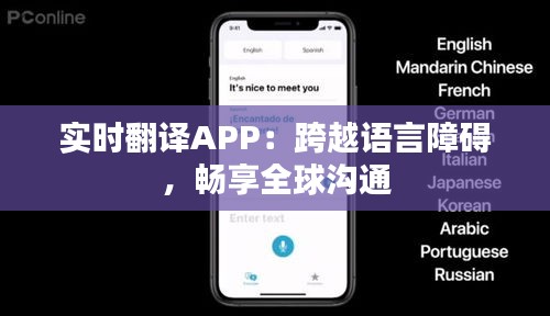 实时翻译APP：跨越语言障碍，畅享全球沟通