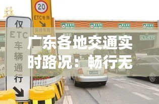 广东各地交通实时路况：畅行无阻，智慧出行