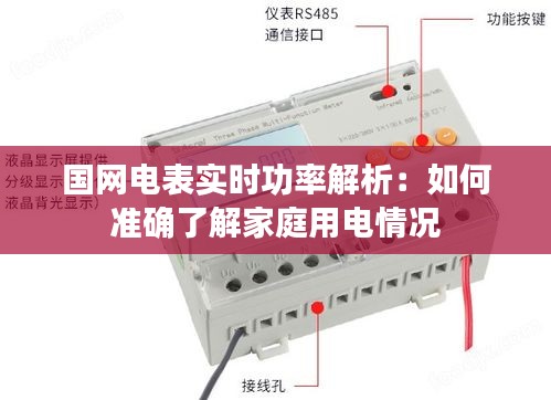 国网电表实时功率解析：如何准确了解家庭用电情况