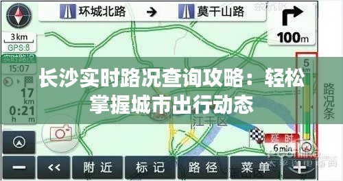 长沙实时路况查询攻略：轻松掌握城市出行动态