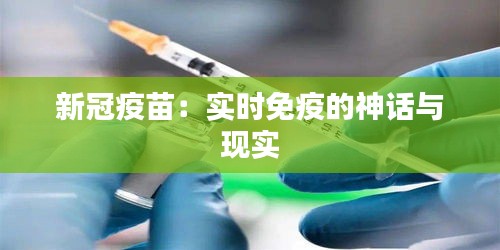 新冠疫苗：实时免疫的神话与现实