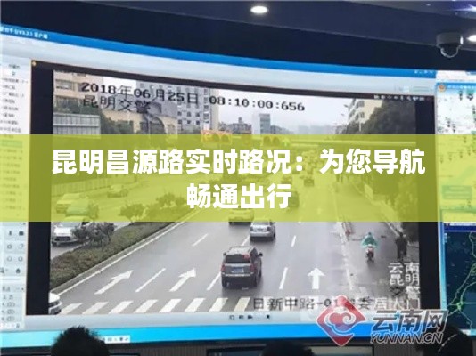 昆明昌源路实时路况：为您导航畅通出行