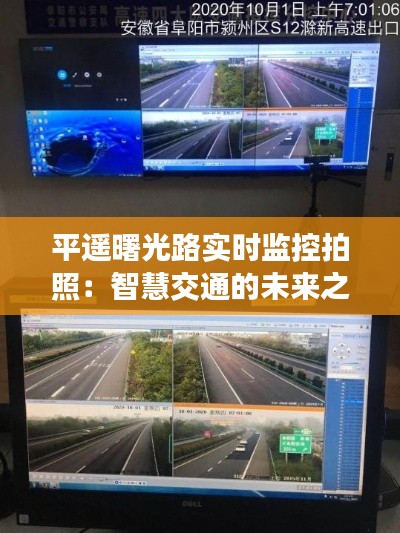 平遥曙光路实时监控拍照：智慧交通的未来之光