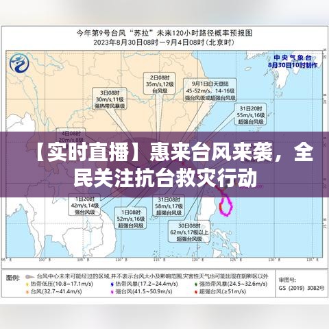 【实时直播】惠来台风来袭，全民关注抗台救灾行动