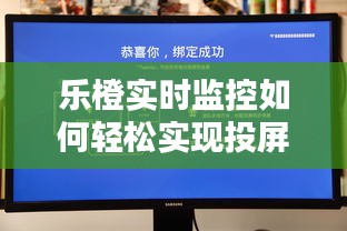 乐橙实时监控如何轻松实现投屏操作