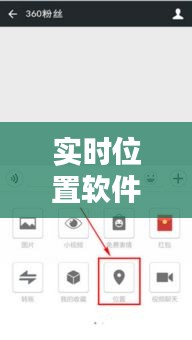 实时位置软件在微信中的应用与操作指南