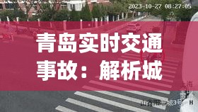 青岛实时交通事故：解析城市安全挑战与应对策略