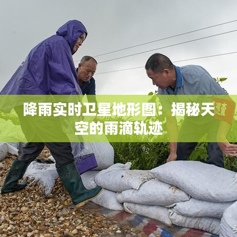 降雨实时卫星地形图：揭秘天空的雨滴轨迹