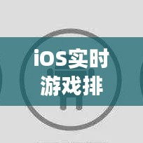 iOS实时游戏排行榜：揭秘热门游戏的崛起之路