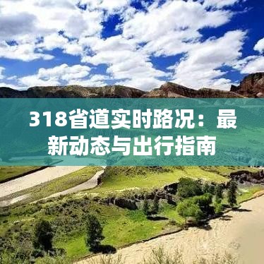 318省道实时路况：最新动态与出行指南