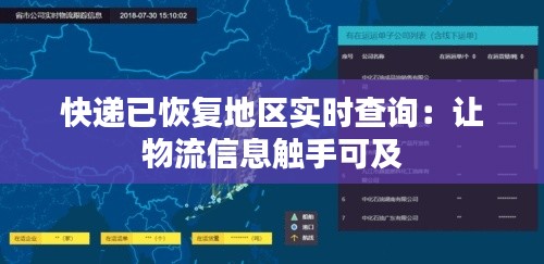 快递已恢复地区实时查询：让物流信息触手可及