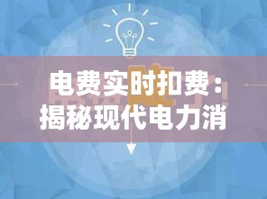 电费实时扣费：揭秘现代电力消费的新趋势